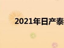 2021年日产泰坦皮卡价格较去年上涨