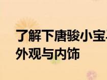 了解下唐骏小宝马24马力纯电动单排微卡的外观与内饰