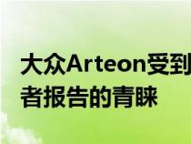 大众Arteon受到标准安全性 宽敞空间的消费者报告的青睐