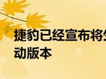 捷豹已经宣布将生产其标志性E-Type的全电动版本