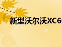 新型沃尔沃XC60将自动引导您远离危险