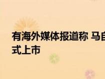 有海外媒体报道称 马自达3全新车型将于8月在澳大利亚正式上市