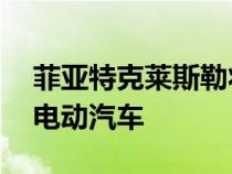 菲亚特克莱斯勒将投资15亿美元在温莎建设电动汽车