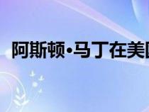 阿斯顿·马丁在美国召回了超过5000辆汽车