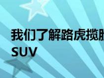 我们了解路虎揽胜Evoque是否是一款真正的SUV