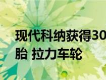 现代科纳获得30英寸米奇汤普森越野赛车轮胎 拉力车轮