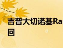 吉普大切诺基Ram1500柴油因失速风险被召回