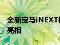 全新宝马iNEXT概念车预览 将于9月9日首次亮相