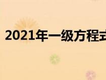 2021年一级方程式法规包括彻底的设计变更