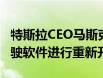 特斯拉CEO马斯克正在对其Autopilot自动驾驶软件进行重新开发