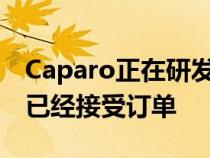 Caparo正在研发名为Evolution的新版T1并已经接受订单