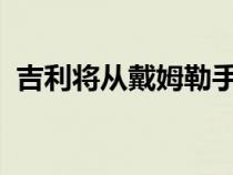 吉利将从戴姆勒手中收购Smart的主要股权