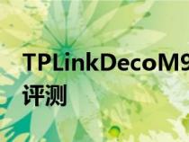 TPLinkDecoM9Plus智能家居网状网络系统评测