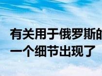 有关用于俄罗斯的新型梅赛德斯奔驰GLS的第一个细节出现了