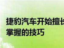 捷豹汽车开始擅长于福特和德国汽车制造商所掌握的技巧