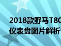 2018款野马T80座椅怎么样及野马T80液晶仪表盘图片解析评测