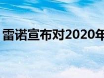 雷诺宣布对2020年欧洲Koleos进行温和更新