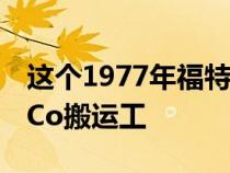 这个1977年福特F150是不是你的正常FoMoCo搬运工