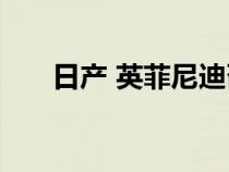 日产 英菲尼迪召回旧款高田安全气囊