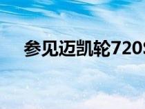 参见迈凯轮720S挑战赛两条改装保时捷