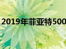 2019年菲亚特500X预览获得智能新LED大灯