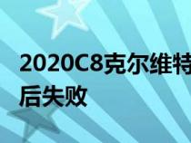 2020C8克尔维特黄貂鱼变速箱在行驶32英里后失败