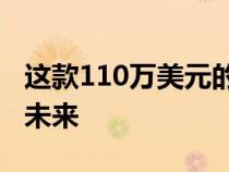 这款110万美元的电动消防车希望成为消防的未来