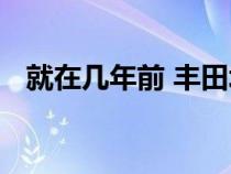 就在几年前 丰田塔科马几乎没有竞争对手