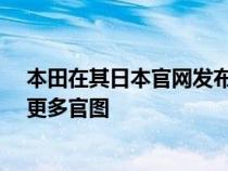 本田在其日本官网发布了新款奥德赛日规Absolute版本的更多官图