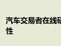 汽车交易者在线研讨会探讨性别多样性的重要性