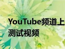 YouTube频道上发布了一段雷诺 Triber碰撞测试视频