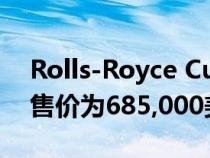 Rolls-Royce Cullinan在澳大利亚首次亮相售价为685,000美元