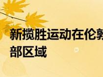 新揽胜运动在伦敦西南部坠毁停在地下室的前部区域