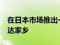 在日本市场推出一年多半后 新的本田HRV到达家乡