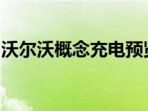 沃尔沃概念充电预览沃尔沃设计和技术的未来