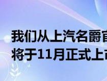 我们从上汽名爵官方获悉 旗下全新车型名爵5将于11月正式上市