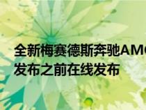 全新梅赛德斯奔驰AMGGT黑色系列的漏油照片已经在正式发布之前在线发布