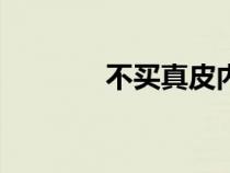 不买真皮内饰汽车的5个理由