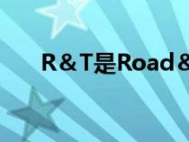 R＆T是Road＆Track的全新汽车品牌