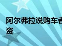 阿尔弗拉说购车者还没有准备好在网上完成融资