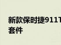 新款保时捷911TurboS将获得轻量化和运动套件