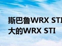 斯巴鲁WRX STI钻石版是有史以来功能最强大的WRX STI