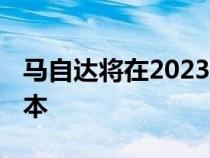 马自达将在2023年发布自己的新丰田Yaris版本