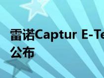 雷诺Captur E-Tech插电式混合动力英国价格公布