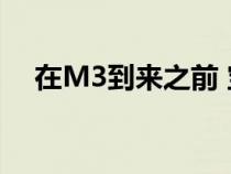 在M3到来之前 宝马M340i是最热的3系