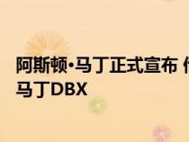 阿斯顿·马丁正式宣布 他们的第一辆SUV将被命名为阿斯顿·马丁DBX