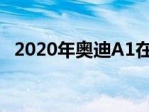 2020年奥迪A1在野外发现 采用MQB平台