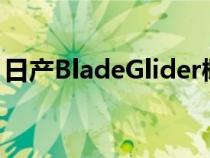 日产BladeGlider概念返回为功能齐全的原型