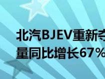 北汽BJEV重新夺得中国BEV冠军 1 - 8月销量同比增长67％