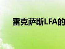 雷克萨斯LFA的第七年销售增长了50％